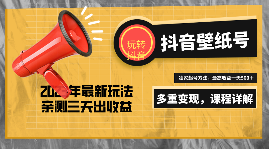 【副业项目5330期】7天螺旋起号，打造一个日赚5000＋的抖音壁纸号（价值688）-奇才轻创