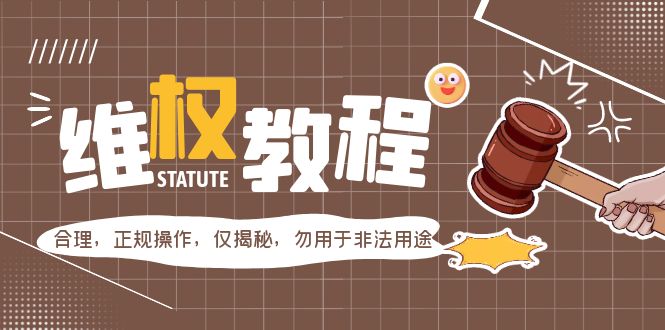 【副业项目5616期】外面收费7980维权教程：合理，正规操作，仅揭秘，勿用于非法用途-奇才轻创