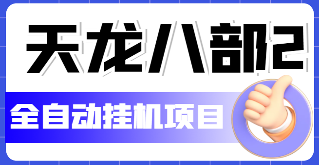 【副业项目5634期】外面收费2980的天龙八部2全自动挂机项目，单窗口10R项目【教学视频+脚本】-奇才轻创