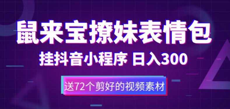 【副业项目5641期】鼠来宝撩妹表情包，通过抖音小程序变现，日入300+（包含72个动画视频素材）-奇才轻创