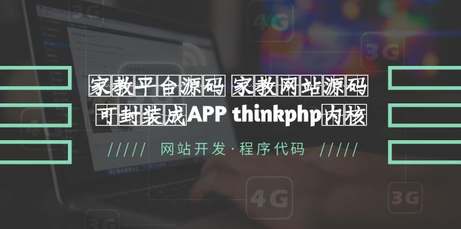 【副业项目5656期】家教平台源码 家教网站源码 可封装成APP thinkphp内核【源码+教程】-奇才轻创