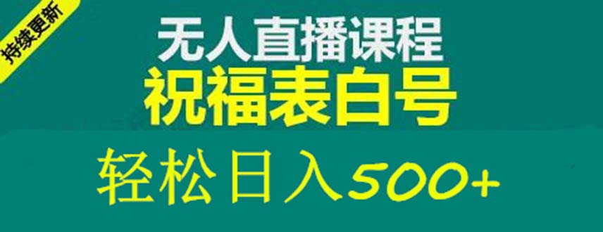 【副业项目5449期】外面收费998最新抖音祝福号无人直播项目 单号日入500+【详细教程+素材】-奇才轻创