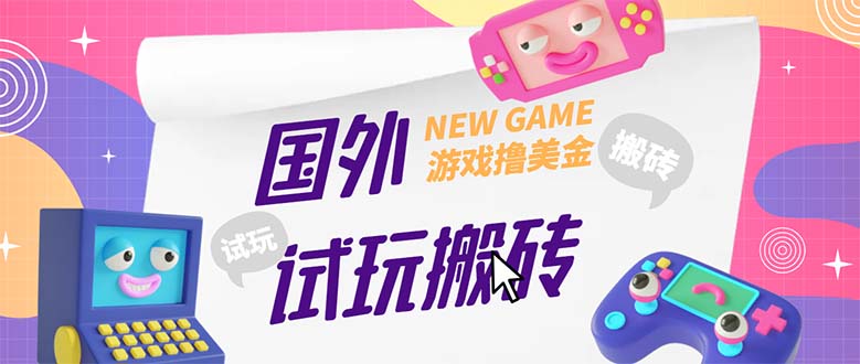 【副业项目5452期】外面收费688国外GamesRepay游戏试玩搬砖项目，月入八九千【详细玩法教程】-奇才轻创