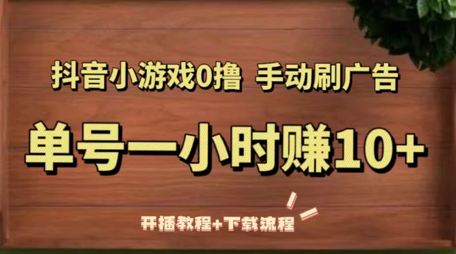 【副业项目5456期】抖音小游戏0撸手动刷广告，单号一小时赚10+（开播教程+下载流程）-奇才轻创