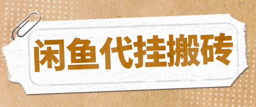 【副业项目5478期】最新闲鱼代挂商品引流量店群矩阵变现项目，可批量操作长期稳定-奇才轻创