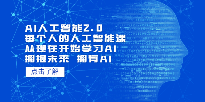 【副业项目5481期】AI人工智能2.0：每个人的人工智能课：从现在开始学习AI 拥抱未来 拥抱AI-奇才轻创