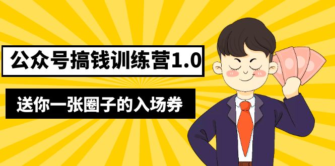 【副业项目5482期】坏坏-公众号搞钱训练营1.0，送你一张圈子的入场券（完整版）价值999元-奇才轻创