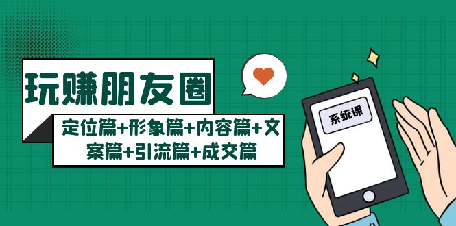 【副业项目5496期】玩赚朋友圈月入10w的秘密：定位篇+形象篇+内容篇+文案篇+引流篇+成交篇-奇才轻创