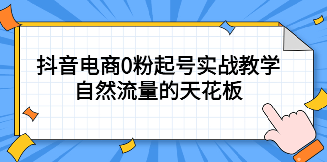 【副业项目5497期】4月最新线上课，抖音电商0粉起号实战教学，自然流量的天花板-奇才轻创