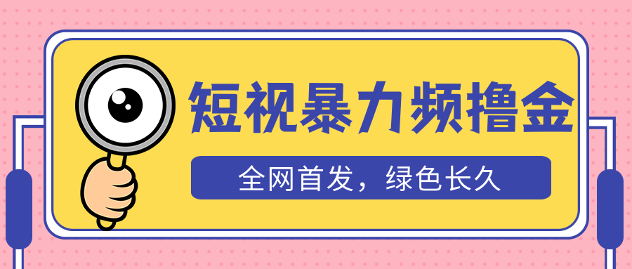 【副业项目5515期】外面收费1680的短视频暴力撸金，日入300+长期可做，赠自动收款平台-奇才轻创