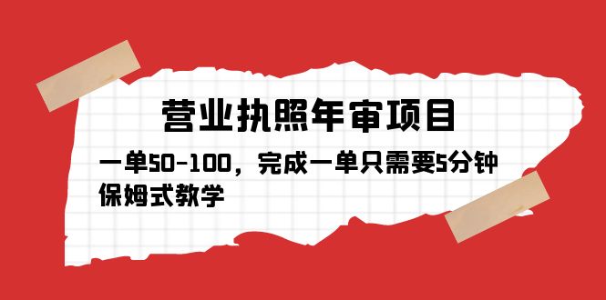 【副业项目5516期】营业执照年审项目，一单50-100，完成一单只需要5分钟，保姆式教学-奇才轻创