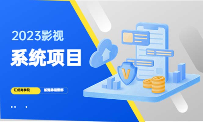 【副业项目5523期】2023影视系统项目+后台一键采集，招募代理，卖会员卡密 卖多少赚多少-奇才轻创