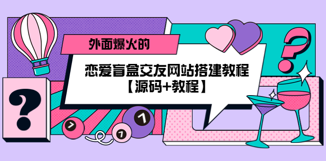 【副业项目5538期】外面爆火的恋爱盲盒交友网站搭建教程【源码+教程】-奇才轻创