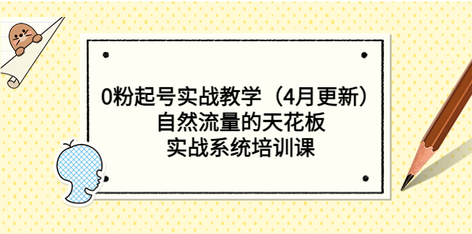 【副业项目5543期】0粉起号实战教学（4月更新）自然流量的天花板，实战系统培训课-奇才轻创