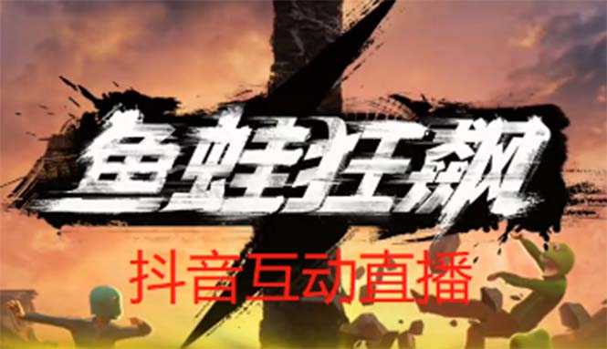 【副业项目5560期】抖音鱼蛙狂飙直播项目 可虚拟人直播 抖音报白 实时互动直播【软件+教程】-奇才轻创