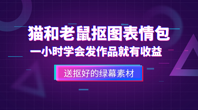 【副业项目5596期】外面收费880的猫和老鼠绿幕抠图表情包视频制作，一条视频变现3w+教程+素材-奇才轻创