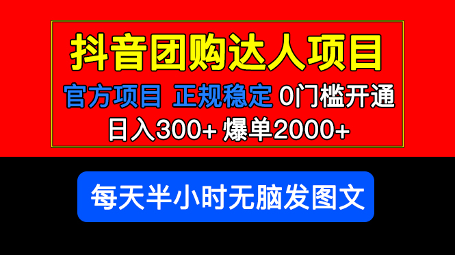 【副业项目5598期】官方扶持正规项目 抖音团购达人 日入300+爆单2000+0门槛每天半小时发图文-奇才轻创