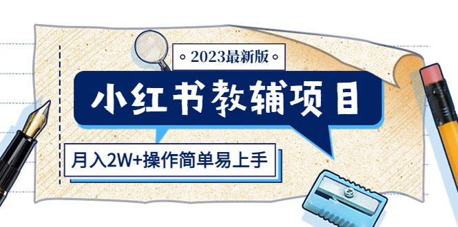 【副业项目5600期】小红书教辅项目2023最新版：收益上限高（月入2W+操作简单易上手）-奇才轻创