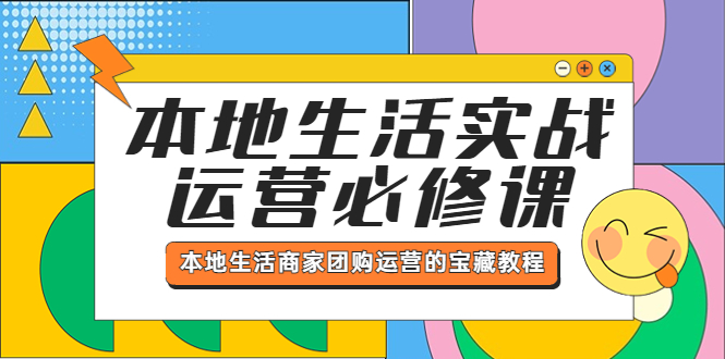 【副业项目5803期】本地生活实战运营必修课，本地生活商家-团购运营的宝藏教程-奇才轻创