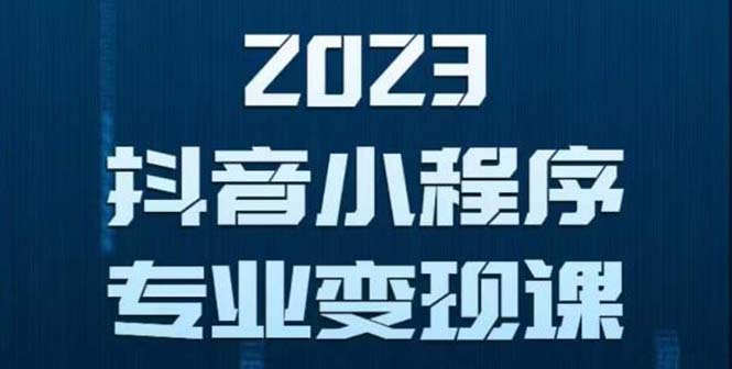 【副业项目5806期】抖音小程序变现保姆级教程：0粉丝新号 无需实名 3天起号 第1条视频就有收入-奇才轻创