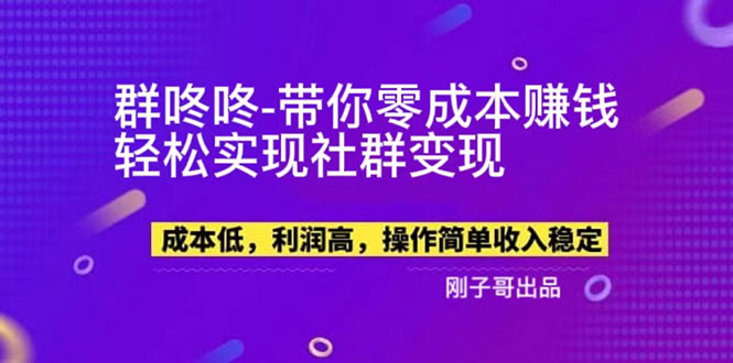 【副业项目5964期】【副业新机会】”群咚咚”带你0成本赚钱，轻松实现社群变现！-奇才轻创