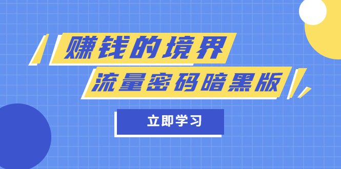 【副业项目5873期】某公众号两篇付费文章《赚钱的境界》+《流量密码暗黑版》-奇才轻创