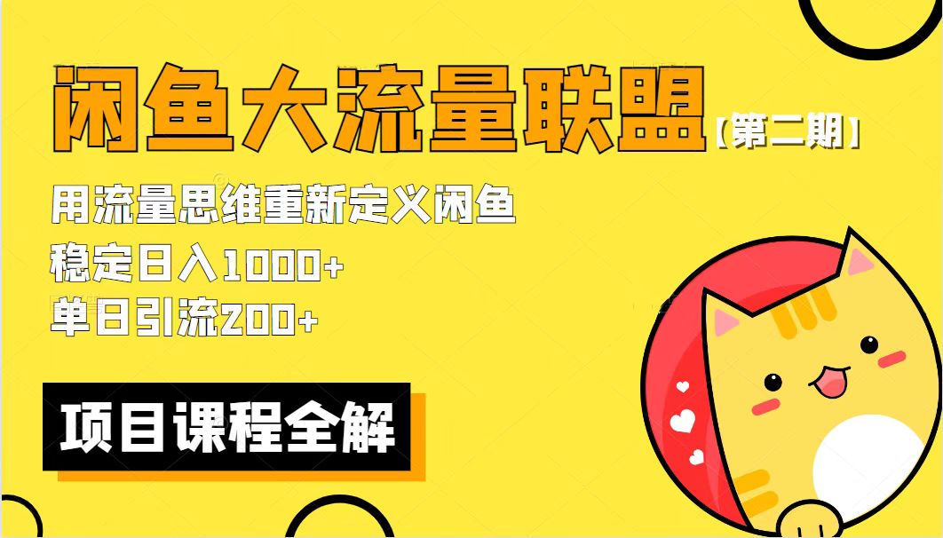 【副业项目5966期】【第二期】最新闲鱼大流量联盟骚玩法，单日引流200+，稳定日入1000+-奇才轻创