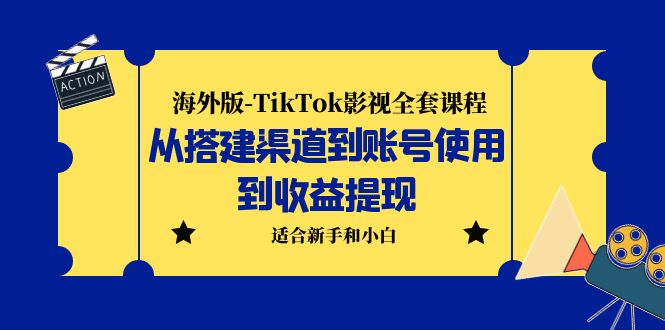 【副业项目5968期】海外版-TikTok影视全套课程：从搭建渠道到账号使用到收益提现 小白可操作-奇才轻创