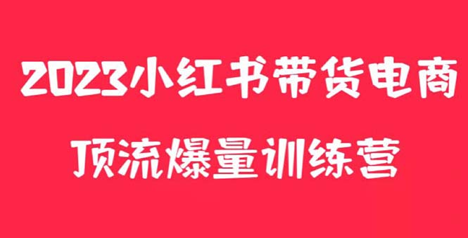 【副业项目5882期】小红书电商爆量训练营，月入3W+！可复制的独家养生花茶系列玩法-奇才轻创