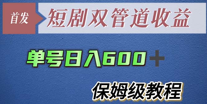 【副业项目5884期】单号日入600+最新短剧双管道收益【详细教程】-奇才轻创