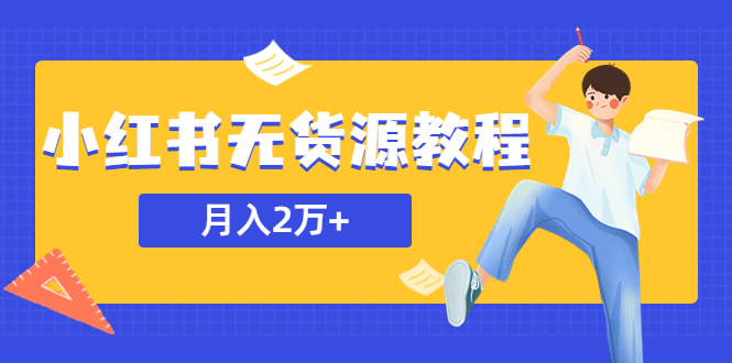 【副业项目5887期】某网赚培训收费3900的小红书无货源教程，月入2万＋副业或者全职在家都可以-奇才轻创