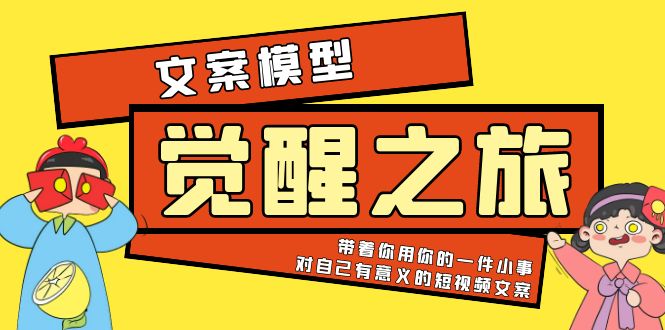 【副业项目5904期】《觉醒·之旅》文案模型 带着你用你的一件小事 对自己有意义的短视频文案-奇才轻创