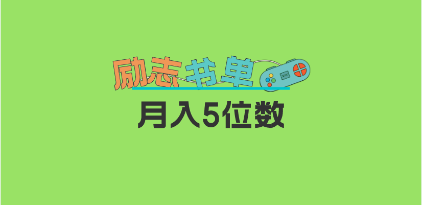 【副业项目5909期】2023新励志书单玩法，适合小白0基础，利润可观 月入5位数！-奇才轻创