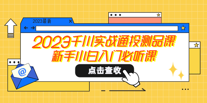 【副业项目5698期】2023千川实战通投测品课，新手小白入门必听课-奇才轻创