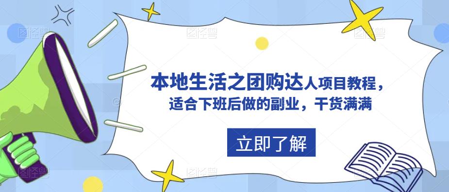 【副业项目5923期】抖音同城生活之团购达人项目教程，适合下班后做的副业，干货满满-奇才轻创