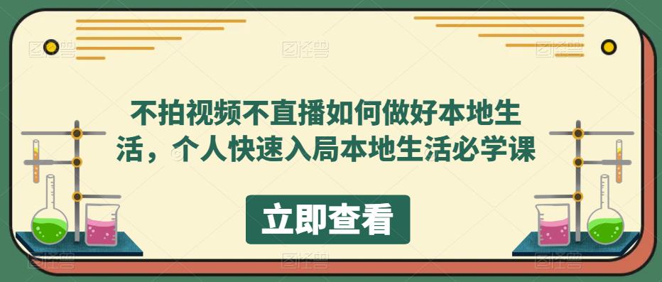 【副业项目5868期】不拍视频不直播如何做好本地同城生活，个人快速入局本地生活必学课-奇才轻创