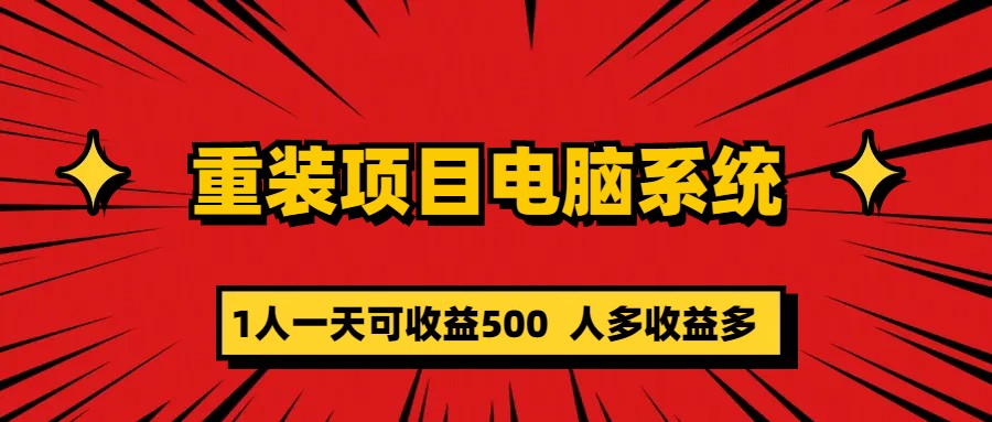 【副业项目5985期】重装项目电脑系统零元成本长期可扩展项目：一天可收益500-奇才轻创