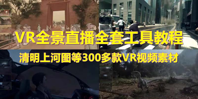 【副业项目5932期】抖音最火的VR全景视频直播 清明上河图直播间搭建(素材+教程+直播权限开通)-奇才轻创