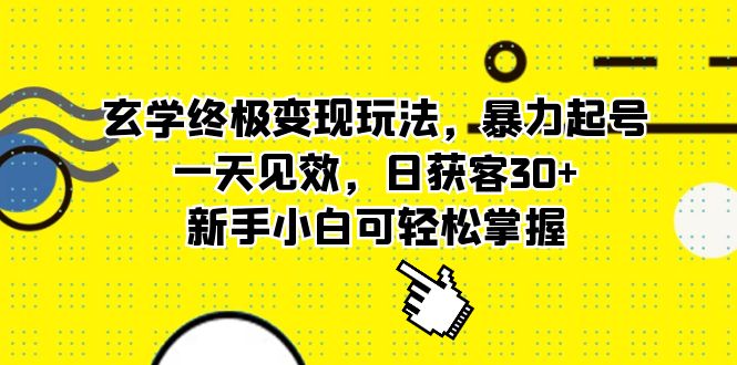 【副业项目5988期】玄学终极变现玩法，暴力起号，一天见效，日获客30+，新手小白可轻松掌握-奇才轻创