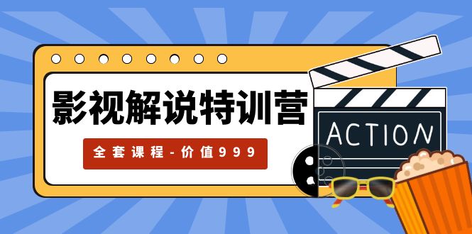 【副业项目5933期】影视解说特训营，自媒体红利期最火的赛道（全套课程-价值999）-奇才轻创