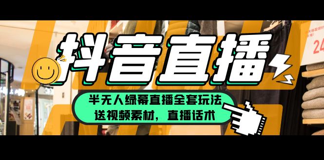 【副业项目5902期】一个月佣金10万的抖音半无人绿幕直播全套玩法（送视频素材，直播话术）-奇才轻创