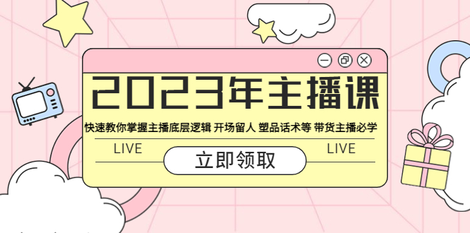 【副业项目5914期】2023年主播课 快速教你掌握主播底层逻辑 开场留人 塑品话术等 带货主播必学-奇才轻创