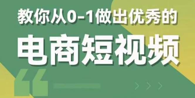 【副业项目5915期】交个-朋友短视频新课 0-1做出优秀的电商短视频（全套课程包含资料+直播）-奇才轻创