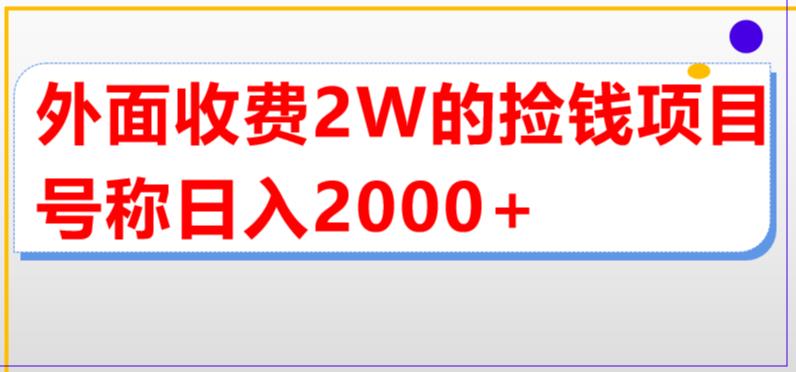 【副业项目5681期】外面收费2w的直播买货捡钱项目，号称单场直播撸2000+【详细玩法教程】-奇才轻创