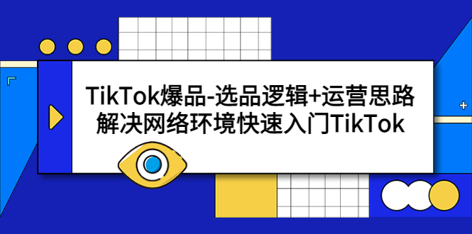 【副业项目5724期】TikTok爆品-选品逻辑+运营思路：解决网络环境快速入门TikTok-奇才轻创