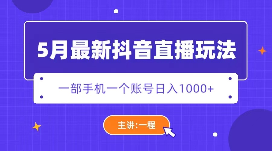 【副业项目5798期】5月最新抖音直播新玩法，日撸5000+-奇才轻创