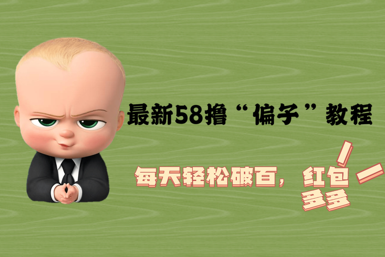 【副业项目5799期】最新58撸“骗子”教程，每天轻松破百，红包撸到手软-奇才轻创