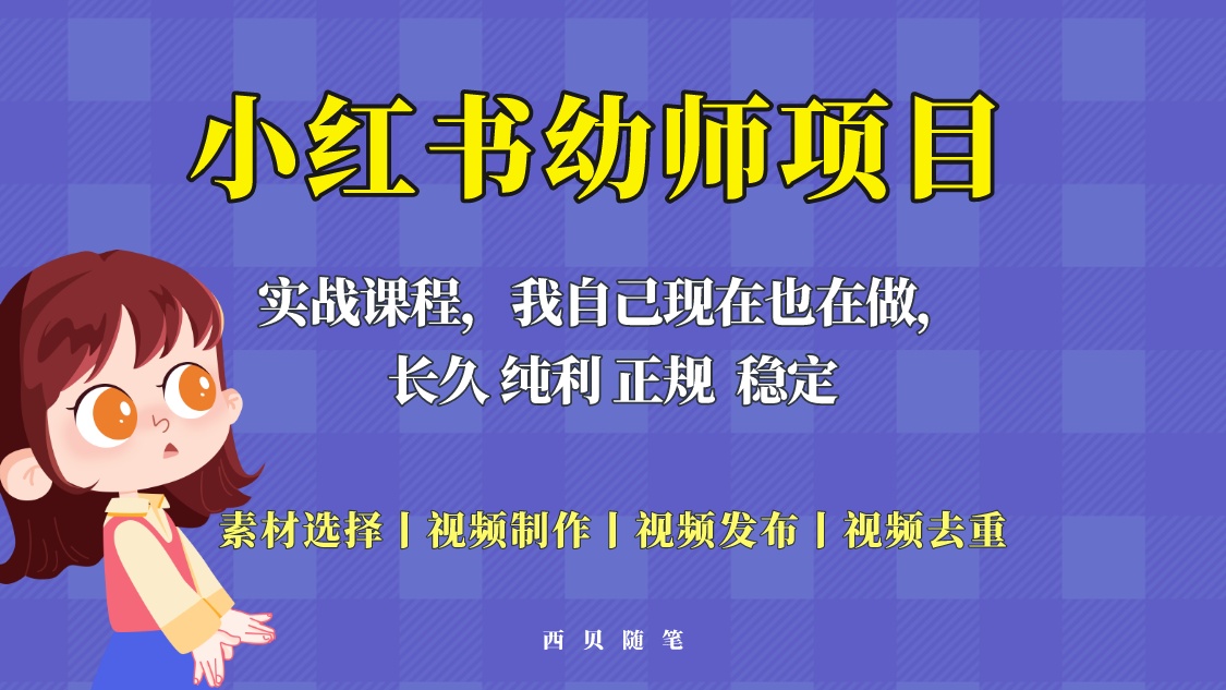 【副业项目5800期】单天200-700的小红书幼师项目（虚拟），长久稳定正规好操作！-奇才轻创