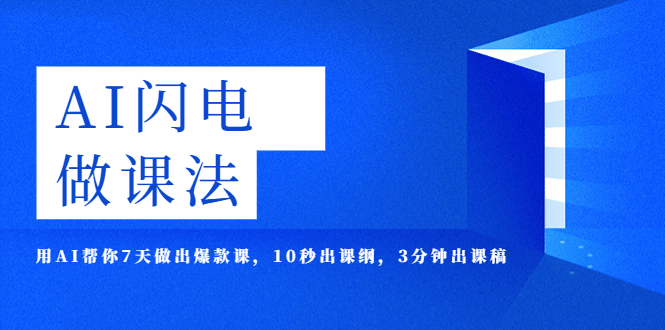 【副业项目5772期】AI·闪电·做课法，用AI帮你7天做出爆款课，10秒出课纲，3分钟出课稿-奇才轻创