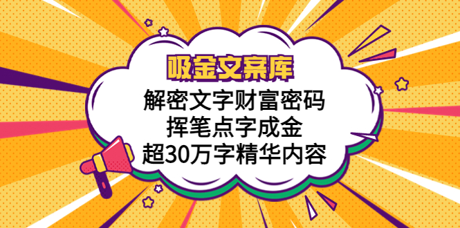 【副业项目5786期】吸金文案库，解密文字财富密码，挥笔点字成金，超30万字精华内容-奇才轻创